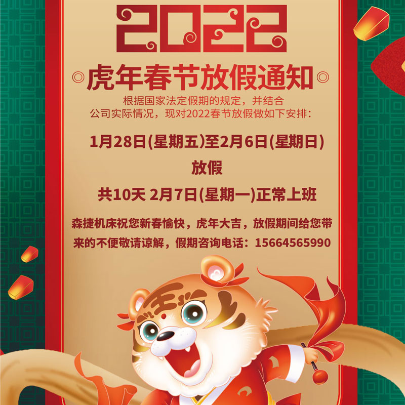 山东森捷机床有限公司放假通知