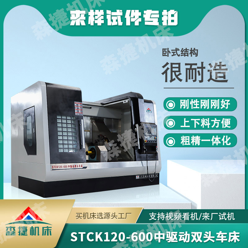 STCK120-600中驱动双头车床