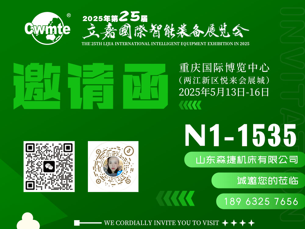 第25届立嘉国际智能装备展览会-森捷机床诚邀您莅临
