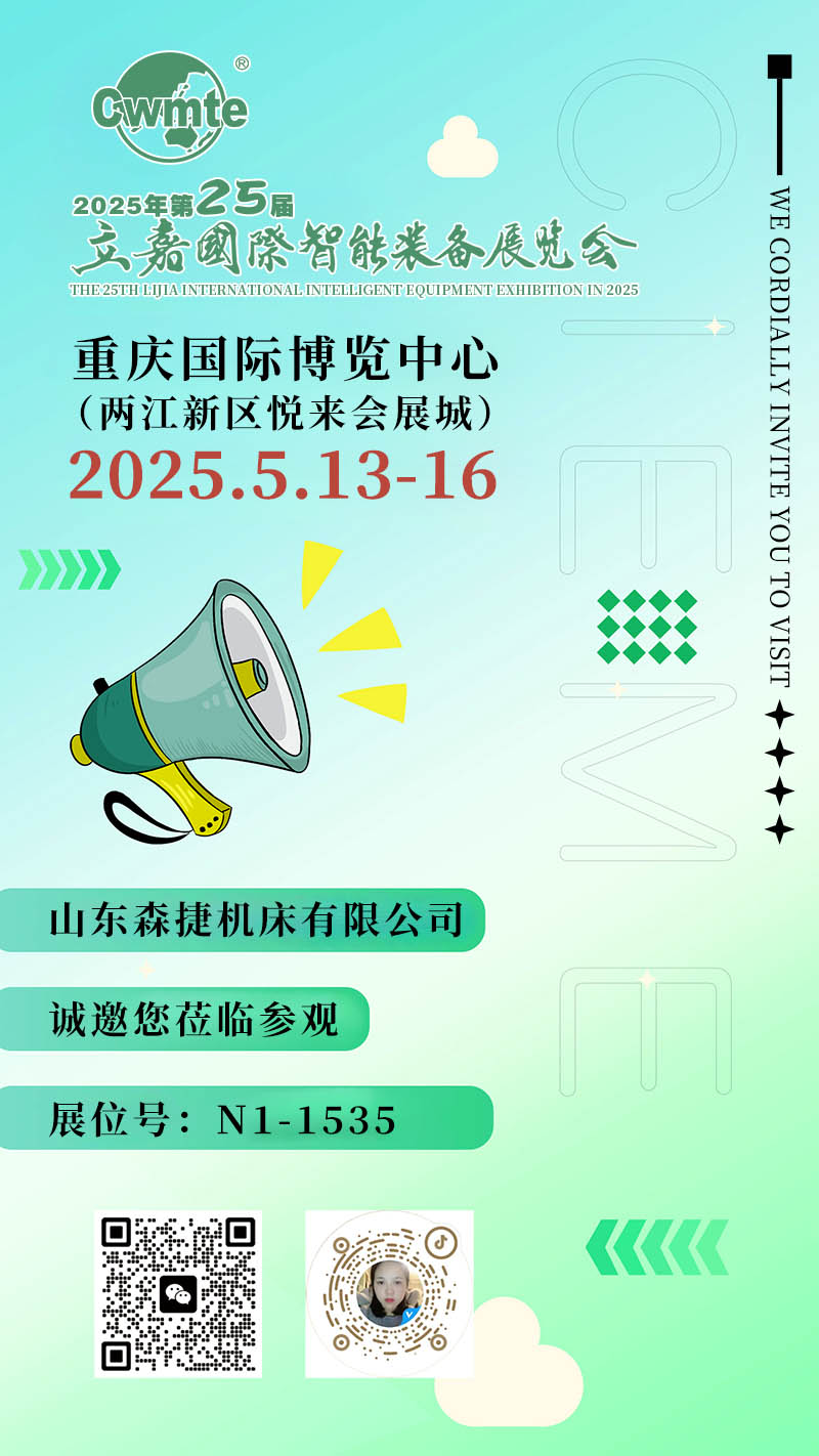 森捷机床期待各位老板的莅临