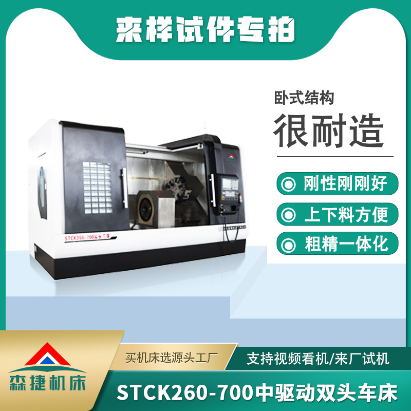 STCK260-700中驱动双头车床